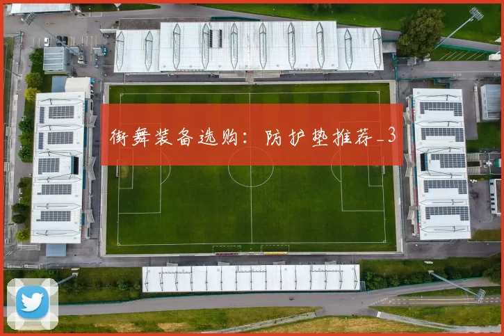 街舞装备选购：防护垫推荐_3