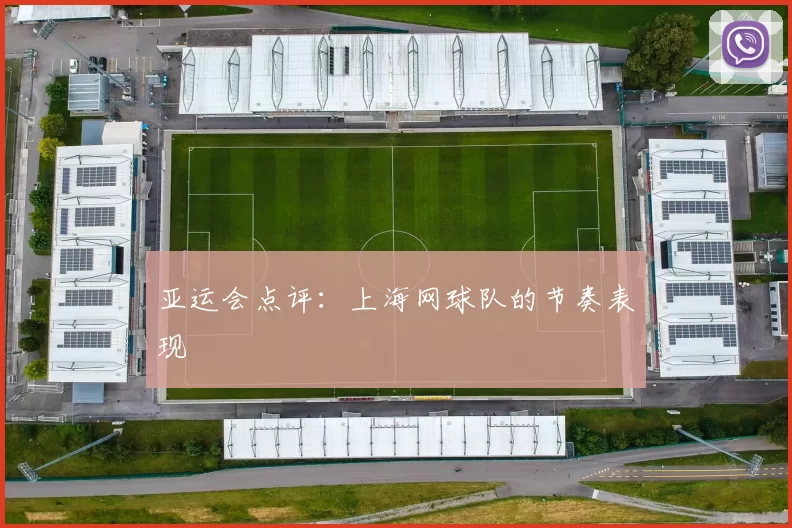 亚运会点评：上海网球队的节奏表现