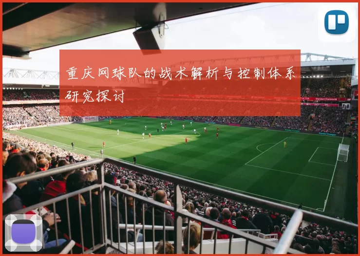 重庆网球队的战术解析与控制体系研究探讨