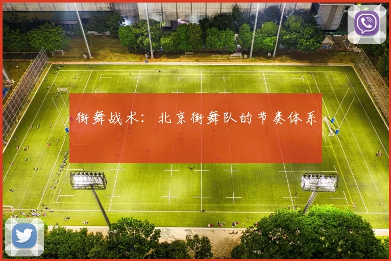 街舞战术：北京街舞队的节奏体系