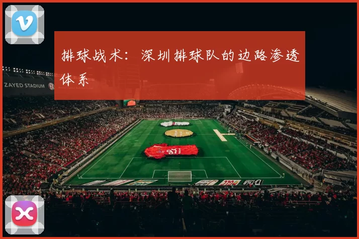 排球战术：深圳排球队的边路渗透体系